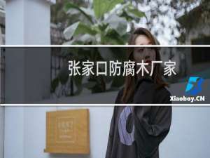张家口防腐木厂家