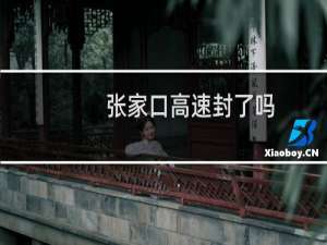 张家口高速封了吗