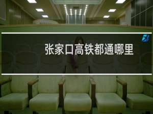 张家口高铁都通哪里