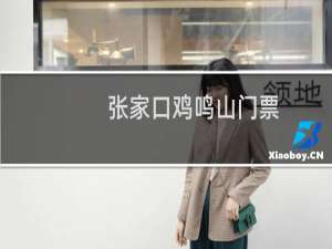 张家口鸡鸣山门票