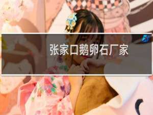 张家口鹅卵石厂家