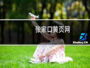 张家口黄页网