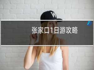 张家口1日游攻略
