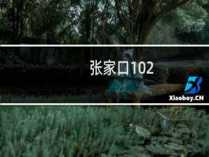 张家口102