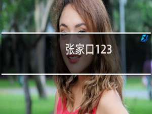张家口123