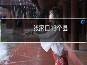 张家口13个县