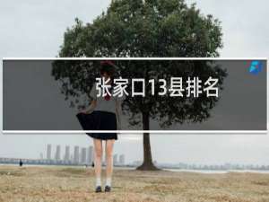 张家口13县排名