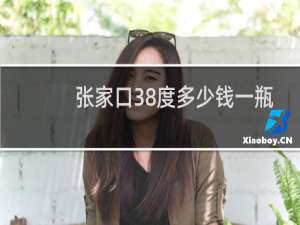张家口38度多少钱一瓶
