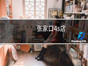 张家口4s店