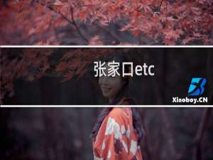 张家口etc