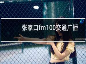 张家口fm100交通广播