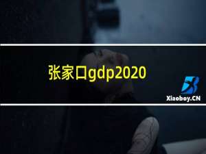 张家口gdp2020