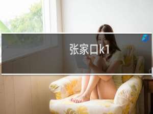 张家口k1