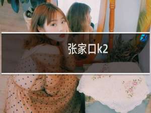 张家口k2