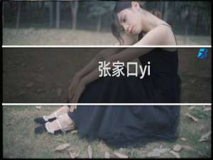 张家口yi