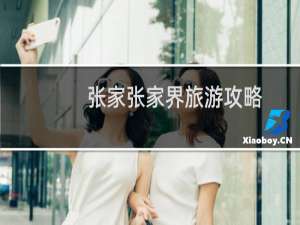 张家张家界旅游攻略