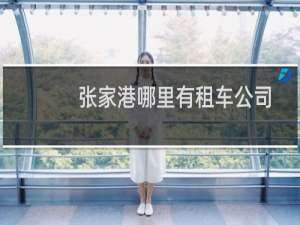 张家港哪里有租车公司