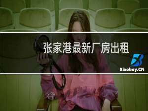 张家港最新厂房出租