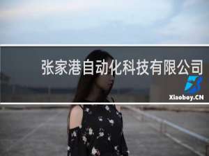张家港自动化科技有限公司