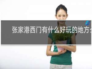 张家港西门有什么好玩的地方么