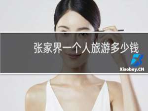 张家界一个人旅游多少钱