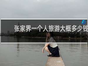 张家界一个人旅游大概多少钱