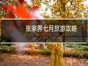 张家界七月旅游攻略