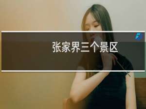 张家界三个景区