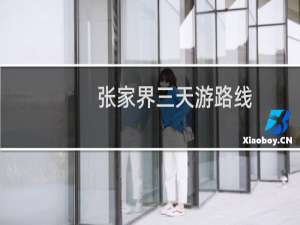 张家界三天游路线