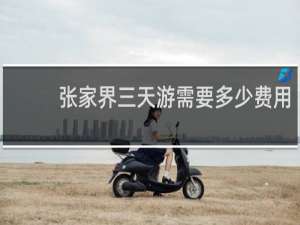 张家界三天游需要多少费用