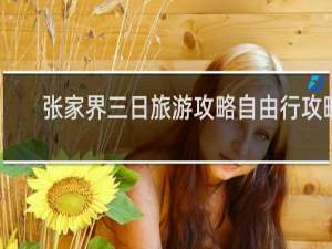 张家界三日旅游攻略自由行攻略