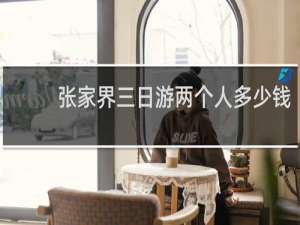 张家界三日游两个人多少钱