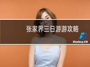 张家界三日游游攻略
