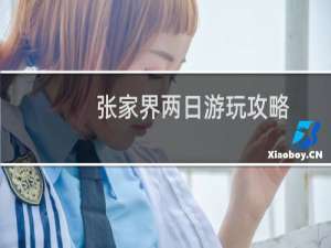 张家界两日游玩攻略