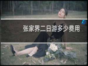 张家界二日游多少费用