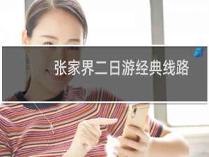 张家界二日游经典线路