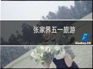 张家界五一旅游