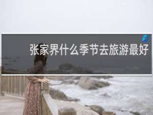 张家界什么季节去旅游最好