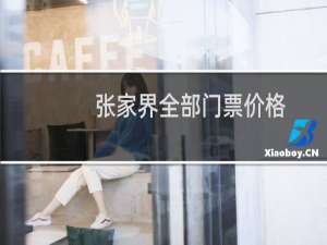 张家界全部门票价格