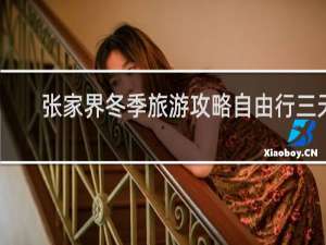 张家界冬季旅游攻略自由行三天