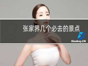 张家界几个必去的景点