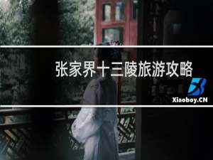 张家界十三陵旅游攻略