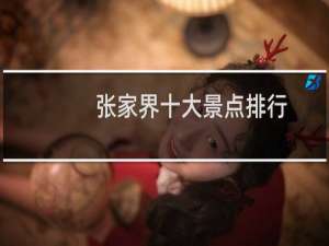 张家界十大景点排行