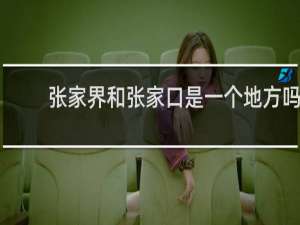 张家界和张家口是一个地方吗
