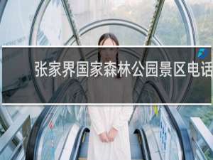 张家界国家森林公园景区电话