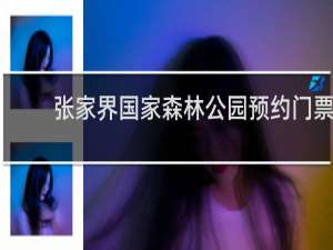 张家界国家森林公园预约门票