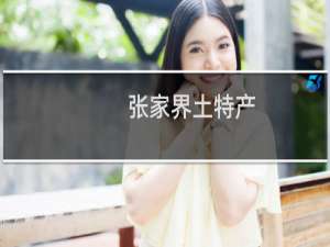 张家界土特产