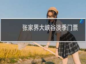 张家界大峡谷淡季门票