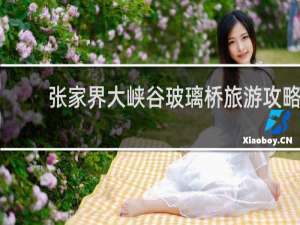 张家界大峡谷玻璃桥旅游攻略