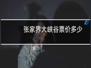 张家界大峡谷票价多少